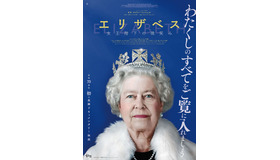 『エリザベス　女王陛下の微笑み』(c)Elizabeth Productions Limited 2021