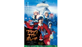 『ブラックナイトパレード』（C）2022「ブラックナイトパレード」製作委員会　©︎中村光／集英社