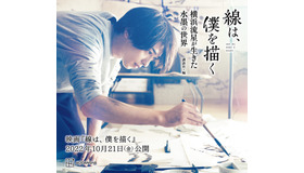 「線は、僕を描く　横浜流星が生きた水墨の世界」©砥上裕將／講談社　©2022映画「線は、僕を描く」製作委員会