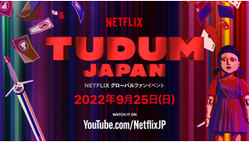Netflixグロールファンイベント 「TUDUM Japan」9月25日開催