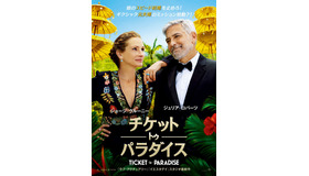 『チケット・トゥ・パラダイス』（C）2022 Universal Studios. All Rights Reserved.