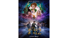 『ホーカスポーカス 2』© 2022 Disney