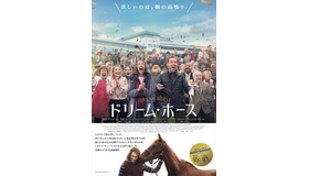 『ドリーム・ホース』 © 2020 DREAM HORSE FILMS LIMITED AND CHANNEL FOUR TELEVISION CORPORATION