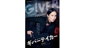 連続ドラマW「ギバーテイカー」