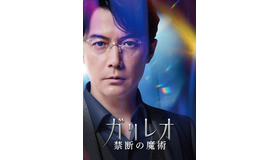 土曜プレミアム「ガリレオ 禁断の魔術」