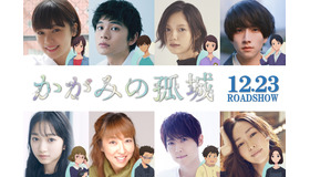 『かがみの孤城』（C）2022「かがみの孤城」製作委員会