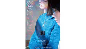 『恋のいばら』©2023「恋のいばら」製作委員会