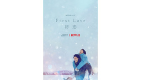 Netflixシリーズ「First Love  初恋」11月24日（木）Netflixにて全世界独占配信開始