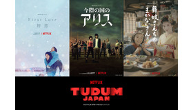 Netflixシリーズ「First Love 初恋」（11月24日全世界独占配信）「今際の国のアリス: シーズン2」（12月全世界独占配信）「舞妓さんちのまかないさん」（2023年1月12日全世界独占配信）