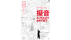 『擬音 A FOLEY ARTIST』©Wan-Jo Wang