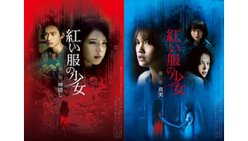 『紅い服の少女 第一章 神隠し／第二章 真実』©2015 The Tag-Along Co., Ltd ©2017 The Tag-Along Co., Ltd