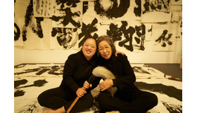 『書家 金澤翔子 共に生きる』　©映画「書家 金澤翔子 共に生きる」製作委員会