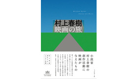 「村上春樹 映画の旅」