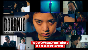 タツノコプロ創立60周年記念「WOWOWオリジナルドラマ DORONJO／ドロンジョ」