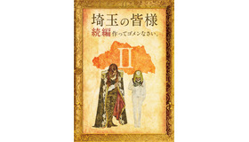 『翔んで埼玉II』（仮題）（C）2022映画「翔んで埼玉」製作委員会