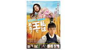 『私は王である！』 -(C) 2012 LOTTE ENTERTAINMENT All Rights Reserved.
