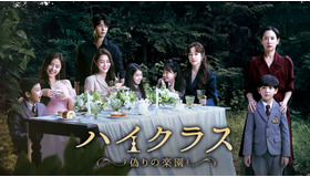 「ハイクラス～偽りの楽園～」(C) STUDIO DRAGON CORPORATION