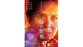 『母の聖戦』ポスター