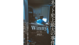 『Winny』©2023 映画「Winny」製作委員会
