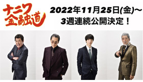 『ナニワ⾦融道』©︎2022「ナニワ金融道」製作委員会