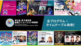 新千歳空港国際アニメーション映画祭、全プログラムが発表。クリエイターによるVJライブも