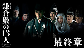 大河ドラマ「鎌倉殿の13人」