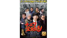 『ナニワ金融道』（C）2022「ナニワ金融道」製作委員会　©青木雄二プロダクション