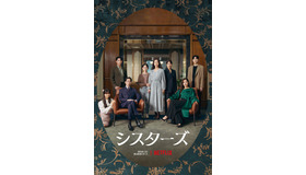 Netflixシリーズ『シスターズ』独占配信中