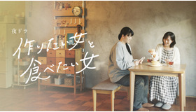 夜ドラ「作りたい女と食べたい女」　（C）NHK
