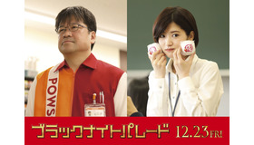 佐藤二朗＆若月佑美『ブラックナイトパレード』（C）2022「ブラックナイトパレード」製作委員会（C）中村光／集英社