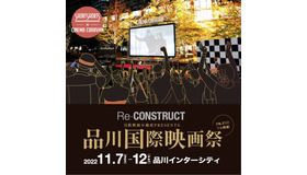 品川国際映画祭