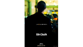 『Sin Clock』©2022映画「Sin Clock」製作委員会