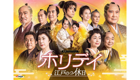 新春ドラマスペシャル「ホリデイ～江戸の休日～」