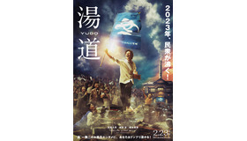 『湯道』（C）2023映画「湯道」製作委員会