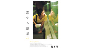 『恋する惑星 4Kレストア UHD+Blu-ray』（C) 1994 JET TONE PRODUCTIONS LTD. （C) 2019 JET TONE CONTENTS INC. ALL RIGHTS RESERVED