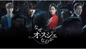 「なぜオ・スジェなのか」　（C）SBS