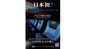 音響体感プレミアムシート「FLEXOUND Augmented Audio」