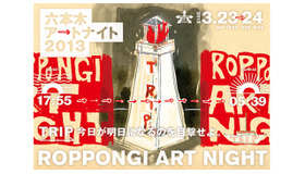 六本木アートナイト2013