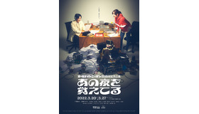 「あの夜を覚えてる」