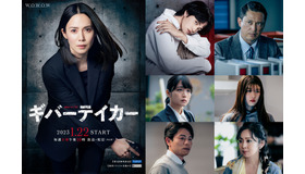 連続ドラマW「ギバーテイカー」
