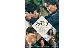 『ファミリア』 (C) 2022「ファミリア」製作委員会