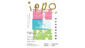 『ippo』© がらにぽん