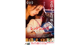 『レッドシューズ』©映画レッドシューズ製作委員会