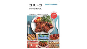コストコレシピBOOK ～大人気の食材を使った節約保存法＆レシピ75品～