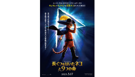 『長ぐつをはいたネコと9つの命』© 2022 DREAMWORKS ANIMATION LLC. ALL RIGHTS RESERVED.