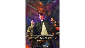「ファースト・レスポンダーズ 緊急出動チーム」© 2022 Disney and its related entities