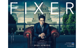 連続ドラマW「フィクサー」