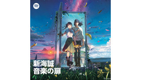 『すずめの戸締まり』がSpotifyとコラボ　音楽や小説朗読などが楽しめるマルチエンタテインメントプレイリストを公開