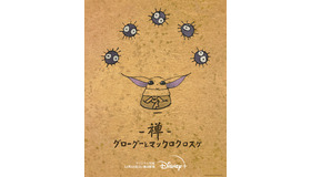 「禅 グローグーとマックロクロスケ」　©2022 & TM Lucasfilm Ltd. © 2022 Studio Ghibli.