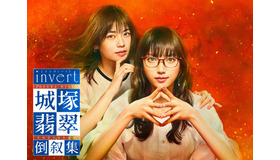 「霊媒探偵・城塚翡翠」（C）NTV